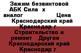 Зажим безвинтовой АБК-Сила 6х(0.75-2.5), аналог Wago 773-106 › Цена ­ 7 - Краснодарский край, Краснодар г. Строительство и ремонт » Другое   . Краснодарский край,Краснодар г.